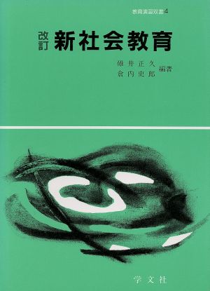 新社会教育 教育演習双書4