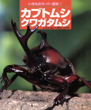 カブトムシ クワガタムシ いきものスーパー百科1