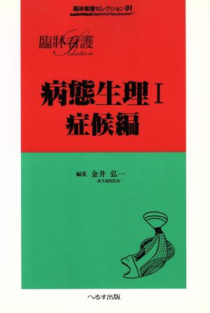 病態生理(1) 症候編 臨牀看護セレクション1