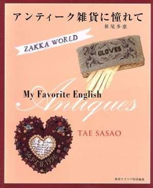 アンティーク雑貨に憧れて My favorite English antiques Zakka world