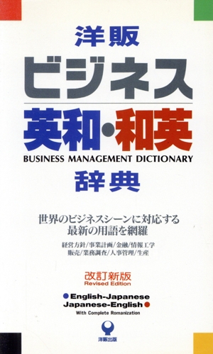 洋販ビジネス英和・和英辞典
