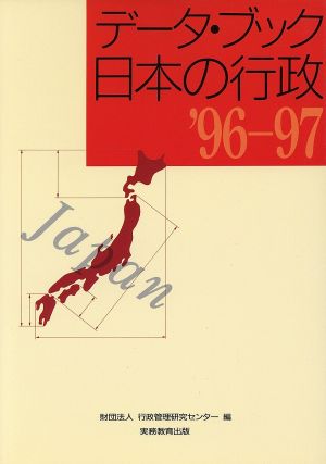 データ・ブック日本の行政('96-97)