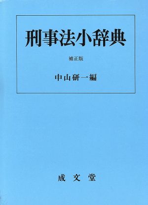 刑事法小辞典