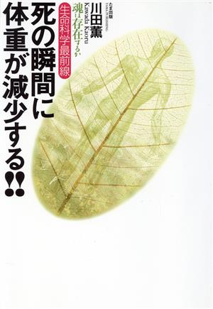 死の瞬間に体重が減少する!! 生命科学最前線 魂は存在するか