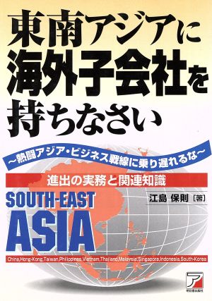 東南アジアに海外子会社を持ちなさい 進出の実務と関連知識 アスカビジネス