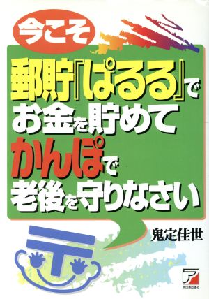 今こそ郵貯「ぱるる」でお金を貯めて かんぽで老後を守りなさい アスカビジネス