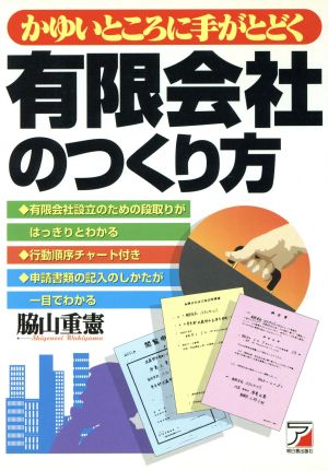 有限会社のつくり方 かゆいところに手がとどく アスカビジネス