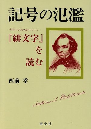 記号の氾濫 『緋文字』を読む