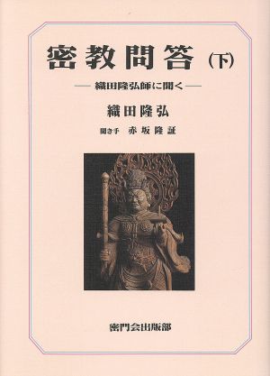 密教問答(下) 織田隆弘師に聞く