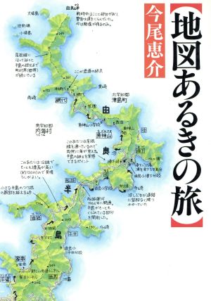 地図あるきの旅