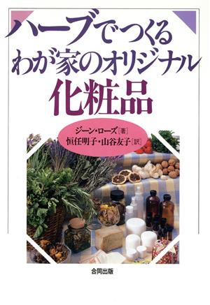 ハーブでつくるわが家のオリジナル化粧品