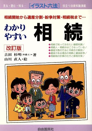 わかりやすい相続 相続開始から遺産分割・紛争対策・相続税まで… イラスト六法