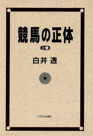 競馬の正体(上巻)