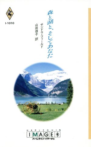 森と湖と、そしてあなた ハーレクイン・イマージュI1010