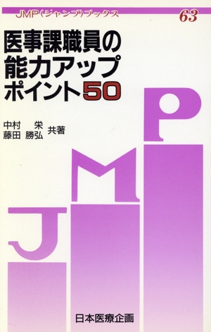 医事課職員の能力アップポイント50 JMPブックス63