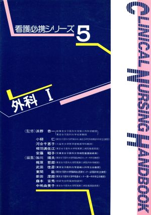 外科(1) 看護必携シリーズ5