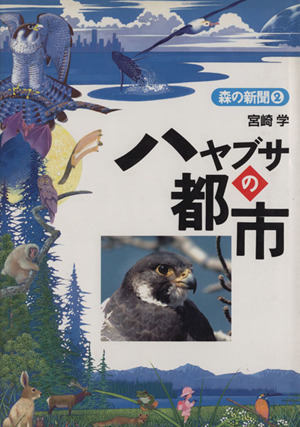 アニマルアイズ・動物の目で環境を見る(5) においの地図 中古本・書籍