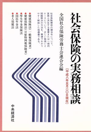 社会保険の実務相談(平成8年5月20日現在) 平成8年5月20日現在