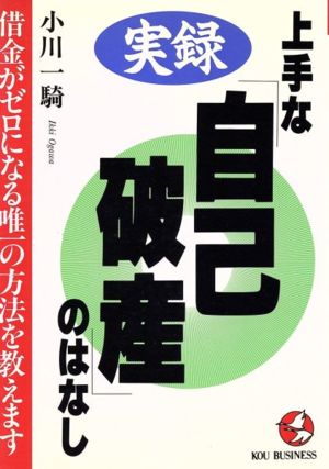 実録 上手な「自己破産」のはなし 借金がゼロになる唯一の方法を教えます KOU BUSINESS