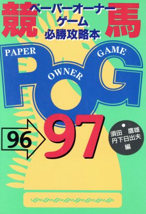 競馬 ペーパーオーナーゲーム必勝攻略本(96-97)