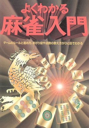 よくわかる麻雀入門 2日間で麻雀が打てる！