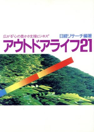 アウトドアライフ21 広がる“心の豊かさ支援ビジネス