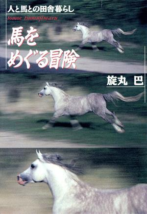 馬をめぐる冒険 人と馬との田舎暮らし