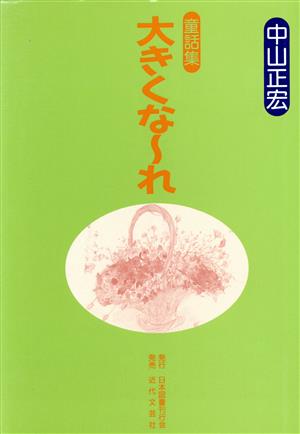 童話集 大きくな～れ