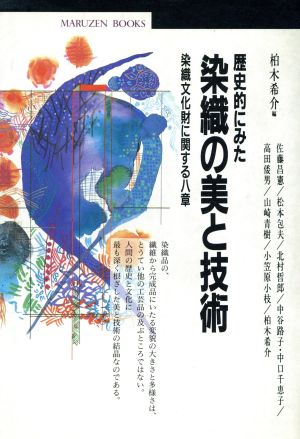歴史的にみた染織の美と技術 染織文化財に関する八章 丸善ブックス54