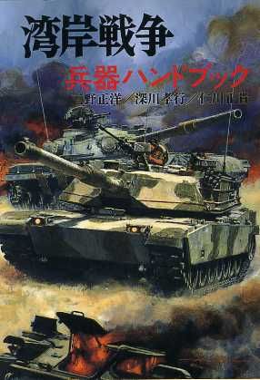 湾岸戦争 兵器ハンドブック ソノラマ文庫 新戦史シリーズ93