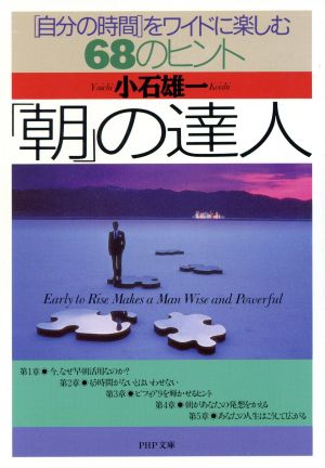 「朝」の達人 「自分の時間」をワイドに楽しむ68のヒント PHP文庫