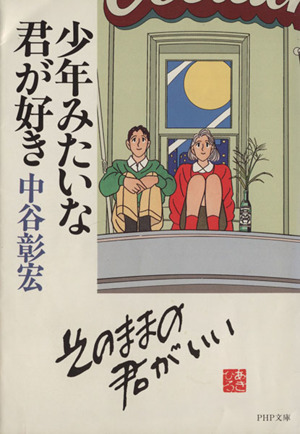 少年みたいな君が好き PHP文庫