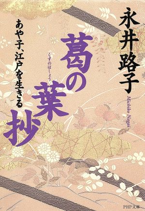 葛の葉抄 あや子、江戸を生きる PHP文庫