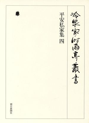 平安私家集(4) 冷泉家時雨亭叢書第17巻