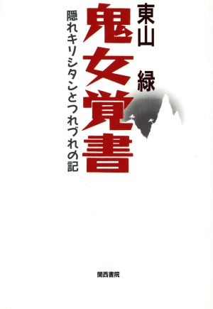 鬼女覚書 隠れキリシタンとつれづれの記