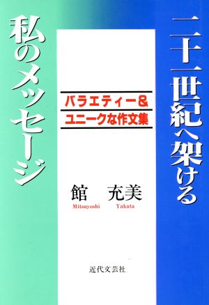 二十一世紀へ架ける私のメッセージ バラエティー&ユニークな作文集