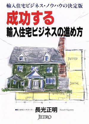 成功する輸入住宅ビジネスの進め方 輸入住宅ビジネス・ノウハウの決定版