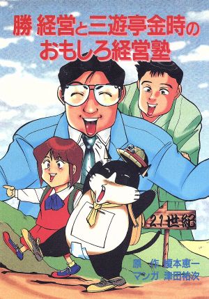 勝経営と三遊亭金時のおもしろ経営塾