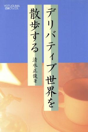 デリバティブ世界を散歩する 四熊ブックス