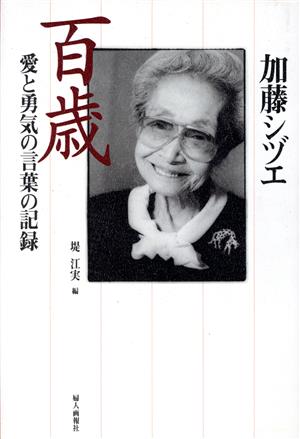 加藤シヅエ 百歳愛と勇気の言葉の記録