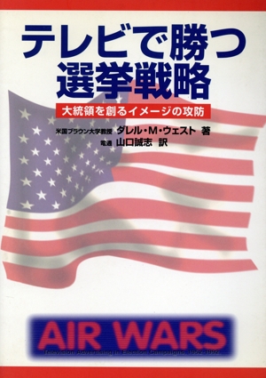 テレビで勝つ選挙戦略 大統領を創るイメージの攻防