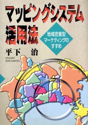 マッピングシステム活用法 地域密着型マーケティングのすすめ