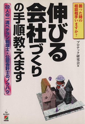 伸びる会社づくりの手順教えます 22人の一流ベテラン税理士・公認会計士のノウハウ