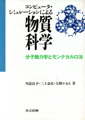 コンピュータ・シミュレーションによる物質科学分子動力学とモンテカルロ法