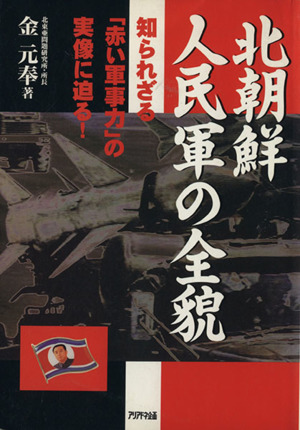 北朝鮮人民軍の全貌 知られざる「赤い軍事力」の実像に迫る！ Ariadne military