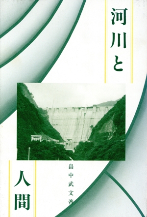 河川と人間