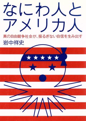 なにわ人とアメリカ人 真の自由競争社会が、揺るぎない自信を生み出す