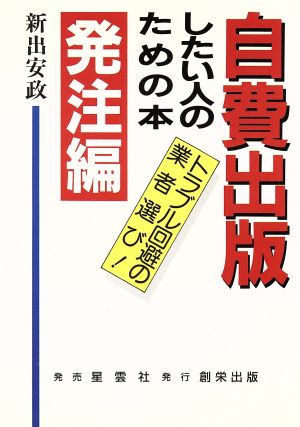 自費出版したい人のための本 発注編(発注編) トラブル回避の業者選び！