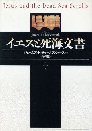 イエスと死海文書