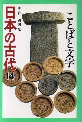 日本の古代(14)ことばと文字中公文庫